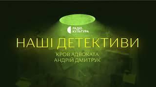 «Кров адвоката» | Аудіокниги українською | Подкаст «НАШІ ДЕТЕКТИВИ» #14