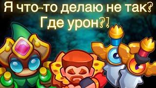 RUSH ROYALE | МАКСИМАЛЬНЫЙ АЛХИМИК | Я ДЕЛАЮ ЧТО-ТО НЕ ТАК?