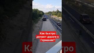 Как быстро делают дороги в Германии?