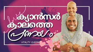 Love in the Time of Cancer | ക്യാൻസർ പങ്കാളിക്കാണെങ്കിലും ഞാൻ മൊട്ടയടിക്കണോ?  #malayalamlovestory