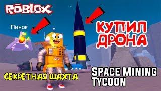 КОСМИЧЕСКИЙ МАЙНИНГ СИМУЛЯТОР! КУПИЛ ДРОНА и СЕКРЕТНАЯ ШАХТА в Roblox Space Mining Tycoon