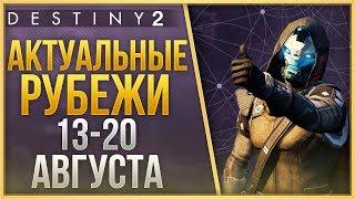 Destiny 2 Актуальные рубежи 13 АВГУСТА - 20 АВГУСТА