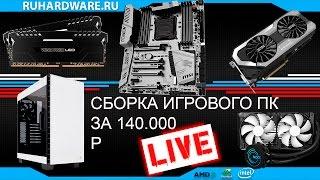 Сборка игрового ПК за 140.000 LIVE! #RUHWservice