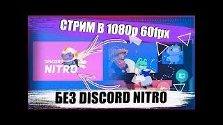 КАК СТРИМИТЬ В 1080 60 FPS В DISCORD БЕСПЛАТНО