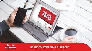 Ценности компании Байбол