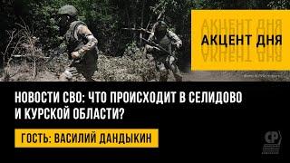 Новости СВО: что происходит в Селидово и Вишневом? Василий Дандыкин.