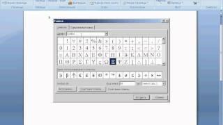 Вставка специальных символов в Word 2007 (7/40)