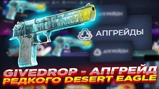 GIVEDROP - АПГРЕЙД РЕДКОГО DESERT EAGLE ​| ПРОВЕРКА САЙТА ГИВДРОП