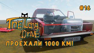 ПРОЕХАЛИ 1000 КМ! - The long drive #16