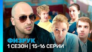 ФИЗРУК: 1 сезон | 15-16 серии @TNT_serials