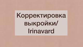 КОРРЕКТИРОВКА ВЫКРОЙКИ/ОТВЕТ НА ВОПРОС/IRINAVARD