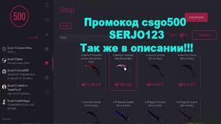 CSGO500 Промокод на халявные деньги без депозита!!!