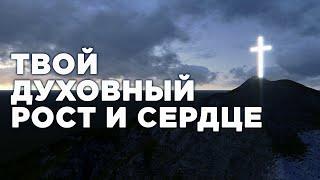 Твой духовный рост и сердце