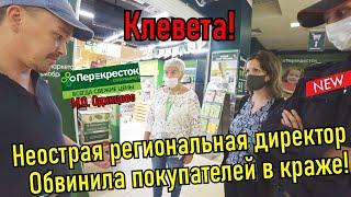 Региональный директор быкует, обвинила нас в краже!!!