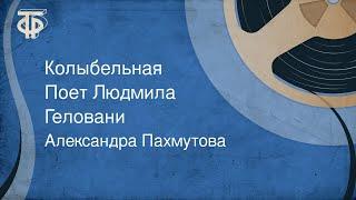 Александра Пахмутова. Колыбельная. Поет Людмила Геловани (1957)