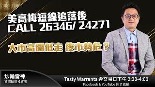 美高梅短線追落後 CALL 26346/ 24271 大市高開低走 後市勢危？雷神 Vivian｜Tasty Warrants 2024-11-08