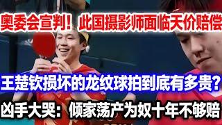 正式宣判！摄影师原价赔偿王楚钦！王楚钦的龙纹球拍到底有多贵？贫穷限制了我的想象力。凶手：倾家荡产也赔不起！#王楚钦#王楚钦球拍#王楚钦球拍价格