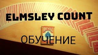 Elmsley Count // Счет Алекса Элмсли// Обучение