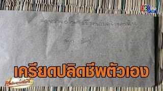 สลด ครูสาวจบชีวิต ทิ้งจดหมายพ้อ เหนื่อยกับงานการเงิน ศธ.เสียใจ ตั้งกก.สอบแล้ว เร่งลดภาระงาน