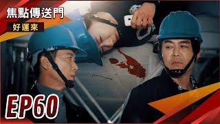 《焦點傳送門》好運來 EP60｜曉剛為愛翻臉永圖！海剛聯手殺人滅口？