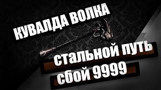 Кувалда Волка | Сбой СП 9999 | Седна | Warframe