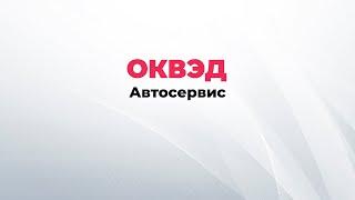 ОКВЭД Автосервис. Виды деятельности для автосервиса. ОКВЭДы для автосервиса.