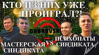 Психопаты Синдиката VS Мастерская Синдиката. Кто УЖЕ проиграл?!