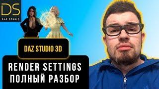 ПОЛНЫЙ РАЗБОР RENDER SETTINGS. Настройка рендера в Daz Studio 3D