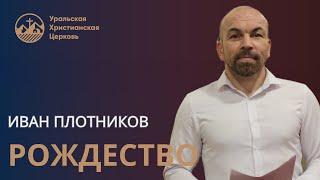 Иван Плотников: Рождество