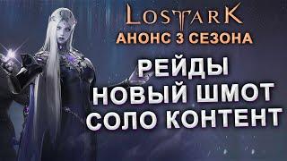 Будущее Lost Ark в 2024: Т4, Гравировки, Новый Материк и Рейды