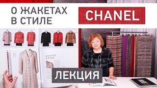 Лекция о жакетах в стиле Chanel. Как менялся стиль. Изучаем журналы и развеиваем мифы.