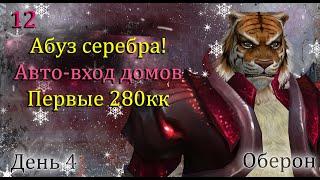 Абуз серебра в золото, Пишем макрос на автовход 10окон, Комка 280кк День 4Оберон  Perfect World