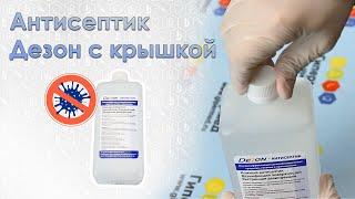 Антисептик Дезон (Dezon) с крышкой - презентация