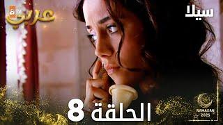 مسلسل سيلا | Sıla | مدبلج | الحلقة 8