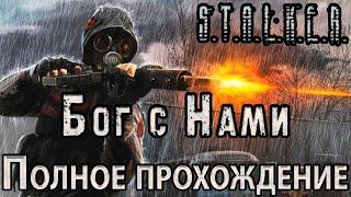 S.T.A.L.K.E.R. Gott Mit Uns - Бог с Нами - Полное прохождение