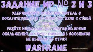 Warframe. Задание МР № 2, 3. Удерживайте комбо множитель с показателем 6х в течение 30с взяв с...