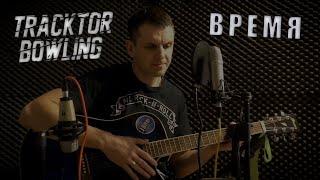 Tracktor bowling - Время (acoustic guitar cover)