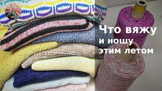 Что вяжу и ношу этим летом - футболка из хлопка, тельняшка из хлопка  спицами, летний джемпер ...