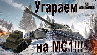 WoT. Угараем на МС1!!!