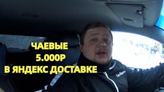 5.000р ЧАЕВЫЕ ДЛЯ КУРЬЕРА!!! РАБОТАЮ В ДОСТАВКЕ ЯНДЕКС 8 МАРТА / МОЩНЫЕ КЕФЫ / ХОРОШИЙ ЗАРАБОТОК