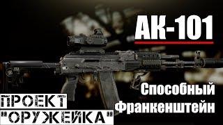 АК-101 - Проект "Оружейка" / Escape from Tarkov