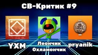 СВ-Критик #9 - YXM, Леончик Охламончик, pryanik