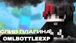 СЛИВ ЛУЧШЕГО САМОПИСНОГО ПЛАГИНА OMLBOTTLEEXP | ЛУЧШИЙ ПЛАГИН ДЛЯ MINECRAFT | OMLSTUDIO