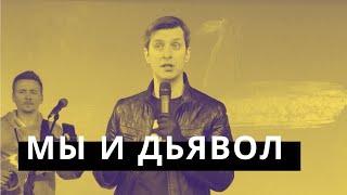 Мы и дьявол | 24.05.20