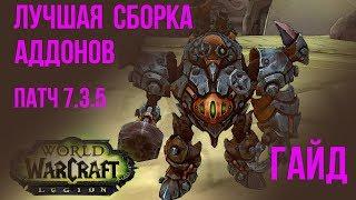 Лучша сборка аддонов world of warcraft legion (wow 7.3.5) модпак Летёхи версия 0.07 патч 7.3.5 ELVui