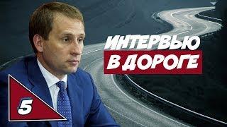 GUBERNATOR LIVE. 5 СЕРИЯ. ПОСТОЯННО В ДОРОГЕ. ПОЧЕМУ ГУБЕРНАТОР ПРЕДПОЧИТАЕТ АВТОМОБИЛЬ ВЕРТОЛЕТУ.