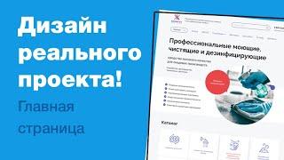 Дизайн реального проекта на фрилансе. Редизайним главную страницу сайта в фигме