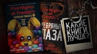 КАКИЕ ФНАФ КНИГИ ЛУЧШЕ? | Ужасы Фазбера (Fazbear Frights) или трилогия? Книги по ФНаФ