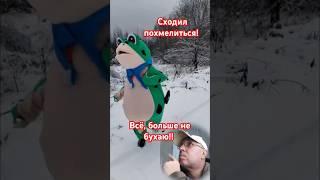 Встреча в лесу. Зима. Лягушка монстр. Кто это?