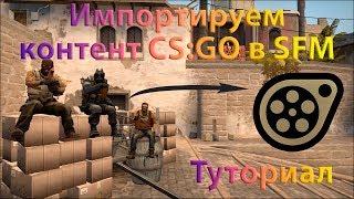 Импорт контента CS:GO в SFM